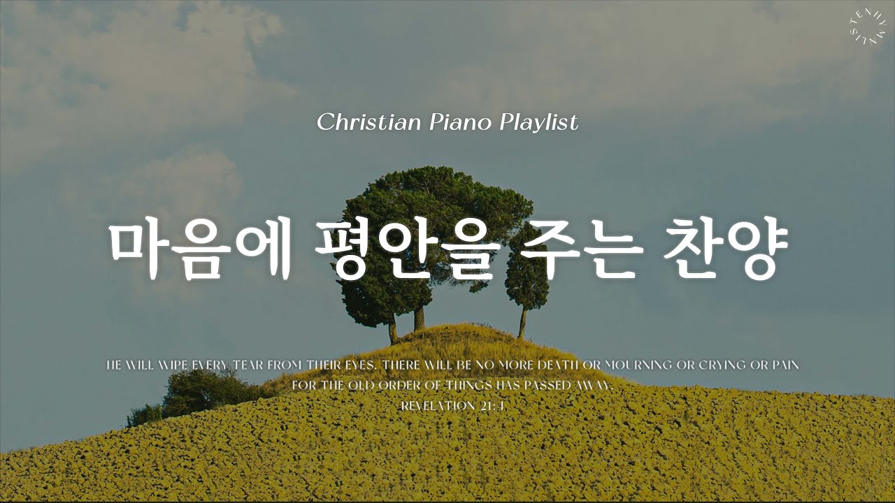 𝗣𝗹𝗮𝘆𝗹𝗶𝘀𝘁 | 편안함을 가져다주는 찬양 | 피아노 CCM 모음 | Relaxing CCM Piano - YouTube