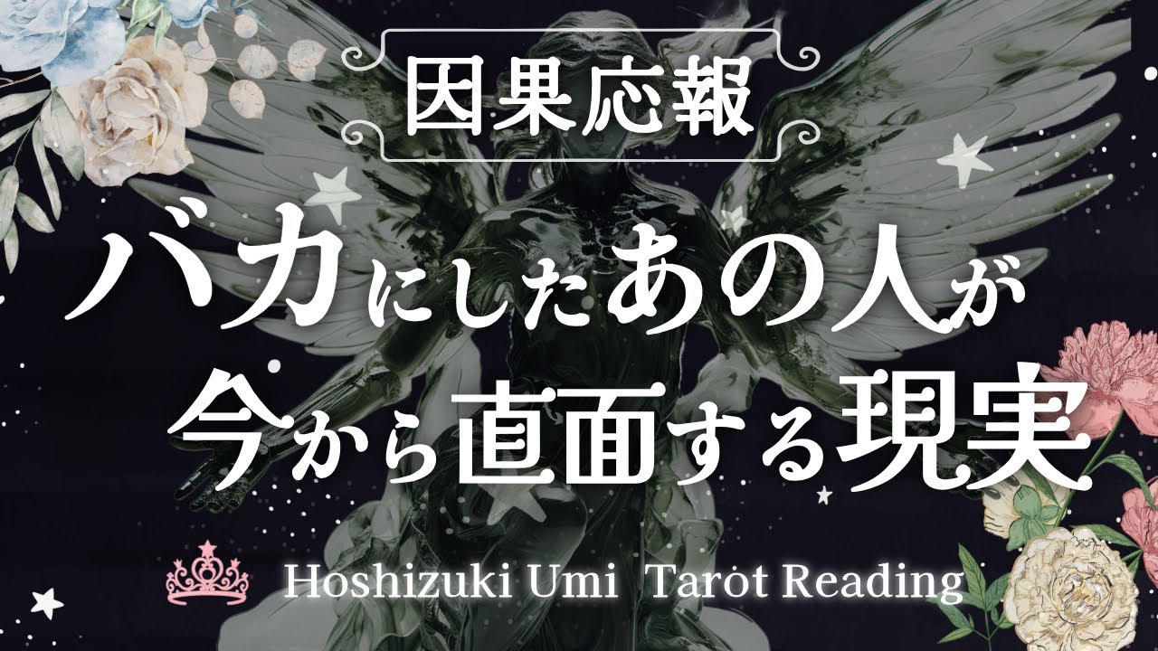 【因果応報】あなたをバカにしたあの人が、今から直面する現実🕰️⚡️ある選択肢のお相手は既に相当ヤバそうです😖自業自得【当たるタロット占い】浄化と癒しのメッセージあり🌿