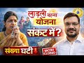 क्या लाड़ली बहना संकट में ?🚨😱 क्यों हुई संख्या कम?🤔