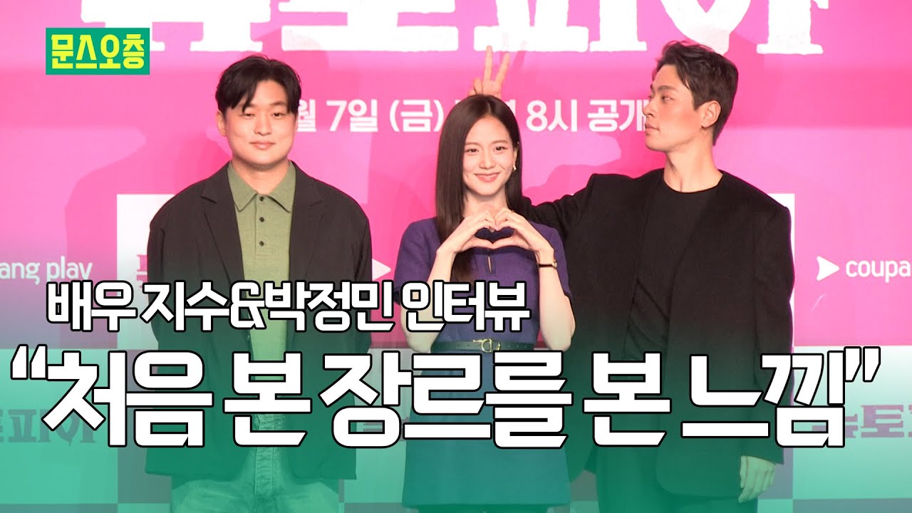 두 사람이 직접 알려주는 쿠팡 뉴토피아 촬영현장🤣 | 배우 박정민, 지수 쿠팡플레이 뉴토피아 인터뷰