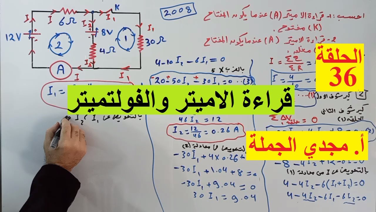 الحلقة 36 قراءة الاميتر والفولتميتر