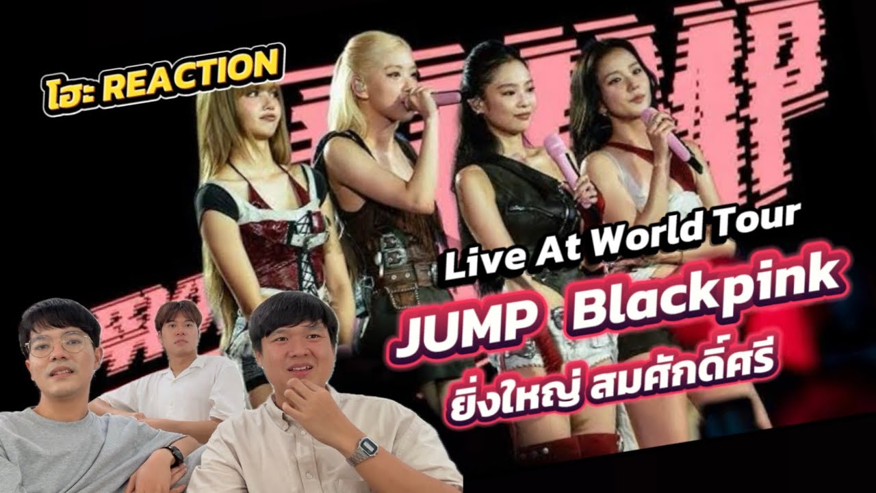 ดูอีกรอบ แบบชัด ๆ [ REACTION ] Jump - Blackpink