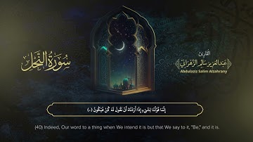 سورة النحل| القارئ عبدالعزيز الزهراني | المصحف المرتل