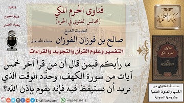 ما صحة قول من قال إن من قرأ آخر خمس آيات من سورة الكهف وحدد الوقت الذي يريد أن يستيقظ فيه فإنه يقوم؟