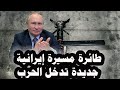 127 طائرات مسيرة إنتحارية إيرانية جديدة تدخل الحرب الروسية الأوكرانية ةهى متوسطة المدى ورخيصة الثمن 