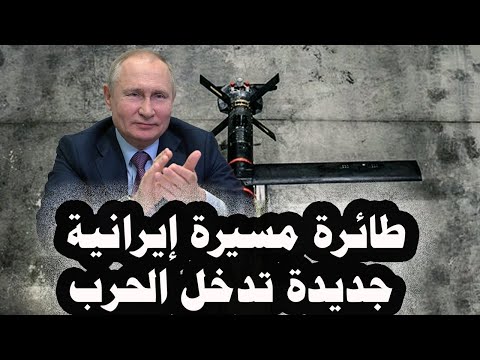 127 طائرات مسيرة إنتحارية إيرانية جديدة تدخل الحرب الروسية الأوكرانية ةهى متوسطة المدى ورخيصة الثمن