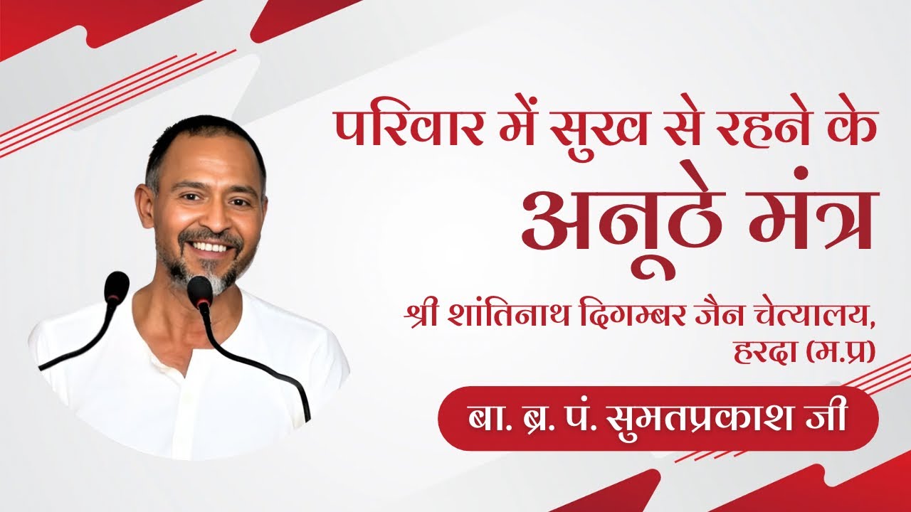 परिवार में सुख से रहने के अनूठे मंत्र | पारिवारिक सौहार्द के लिए विशेष व्याख्यान | हरदा(म.प्र) 10.08