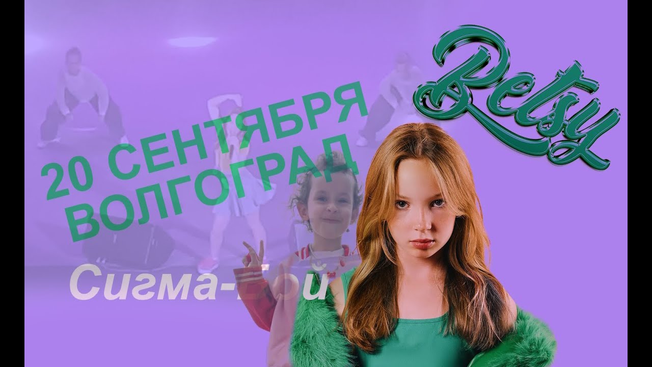 Концерт Бэтси в Волгограде Сентябрь 2025