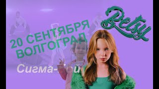 картинка: Концерт Бэтси в Волгограде Сентябрь 2025