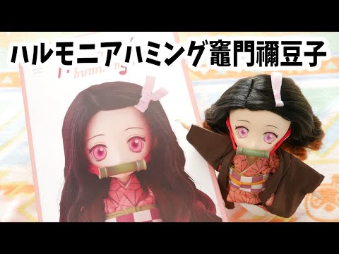 未開封品 Harmonia humming 竈門禰豆子 フィギュア Amazon | Harmonia humming 鬼滅の刃 竈門禰豆子 ノンスケール