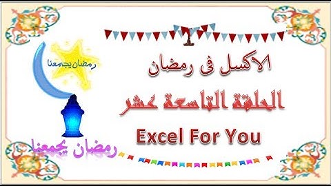 مسلسل الاكسل فى رمضان الحلقة التاسعة عشر منع المستخدم من اغلاق الفورم والغاء فاعلية close