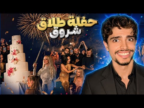 حفلة طلاق شروق ما توقعت الحفلة تكون هيك ! اكبر حفلة طلاق بالعالم