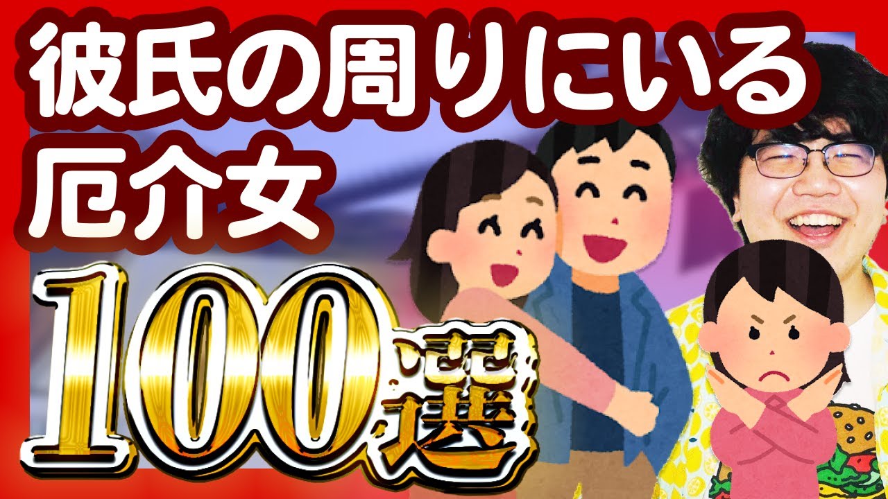 【30分総集編】彼氏の周りにいる厄介女100選【ポインティまとめ】