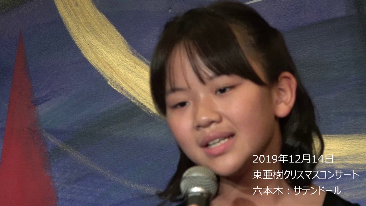 19年12月14日 六本木 サテンドール 東亜樹クリスマスコンサート ケセラセラ To Love You More Youtube 19年12月14日 六本木 サテンドール 東亜樹クリスマスコンサート ケセラセラ To Love You More Youtube