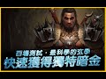 暗黑4｜快速獲得軍帽祖父督瑞爾．最科學的玄學測試｜Diablo IV 暗黑破壞神4｜JG Game