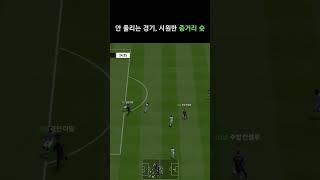 안 풀리는 경기, 시원한 중거리슛 #fc온라인 #피파4 #피파온라인4