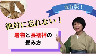 絶対に忘れない！着物の畳み方・長襦袢の畳み方