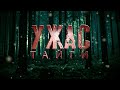 УЖАС ТАЙГИ.  ▶ триллер.ужасы.страшная тайга