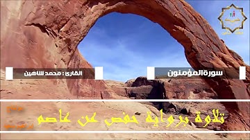 سورة المؤمنون للقاريء محمد شاهين HD