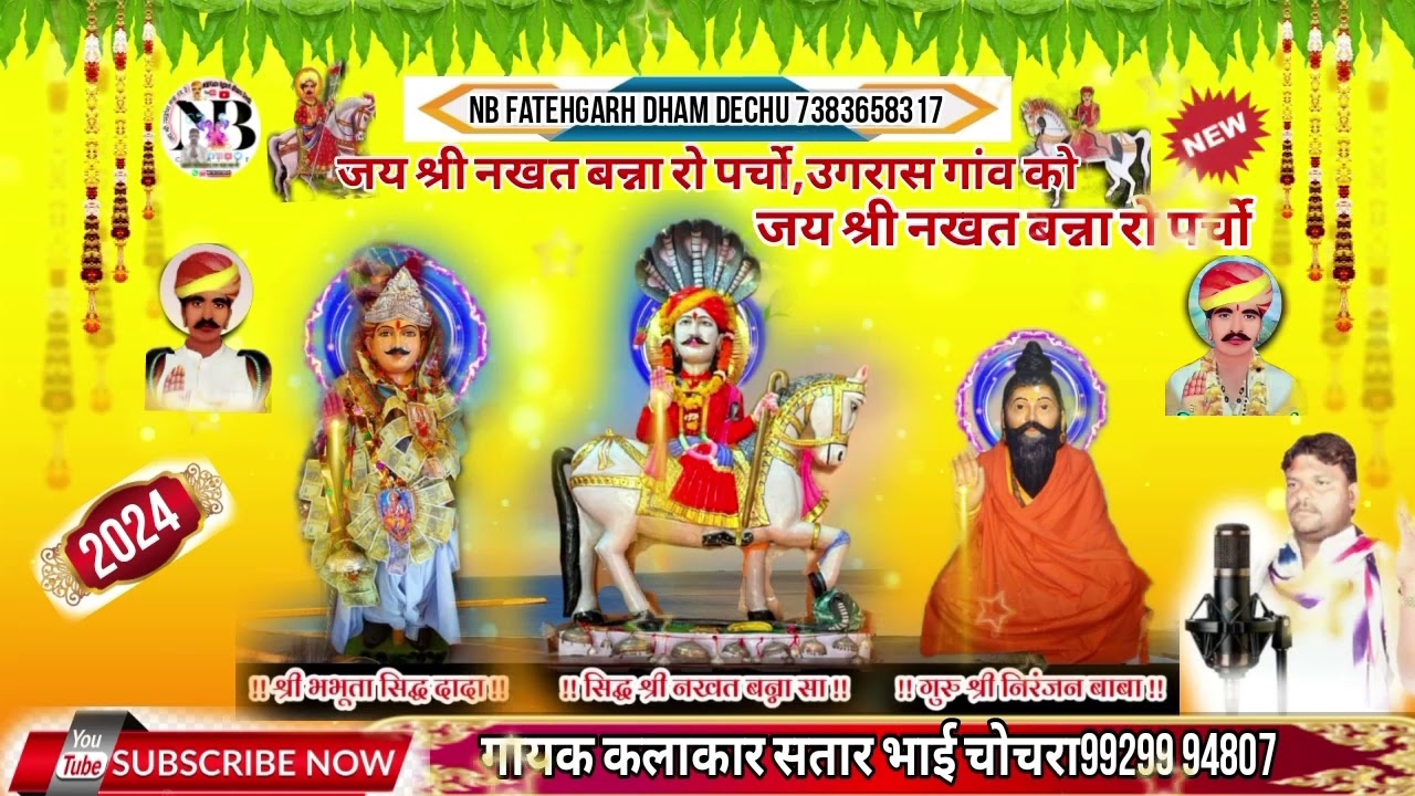 जय श्री नखत बन्ना रो पर्चो,उगरास गांव को,बहुत ही सुंदर न्यू 2024 गायक कलाकार सत्तार भाई
