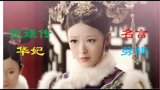 贱人就是矫情 甄嬛传 华妃名言剪辑专场 Youtube