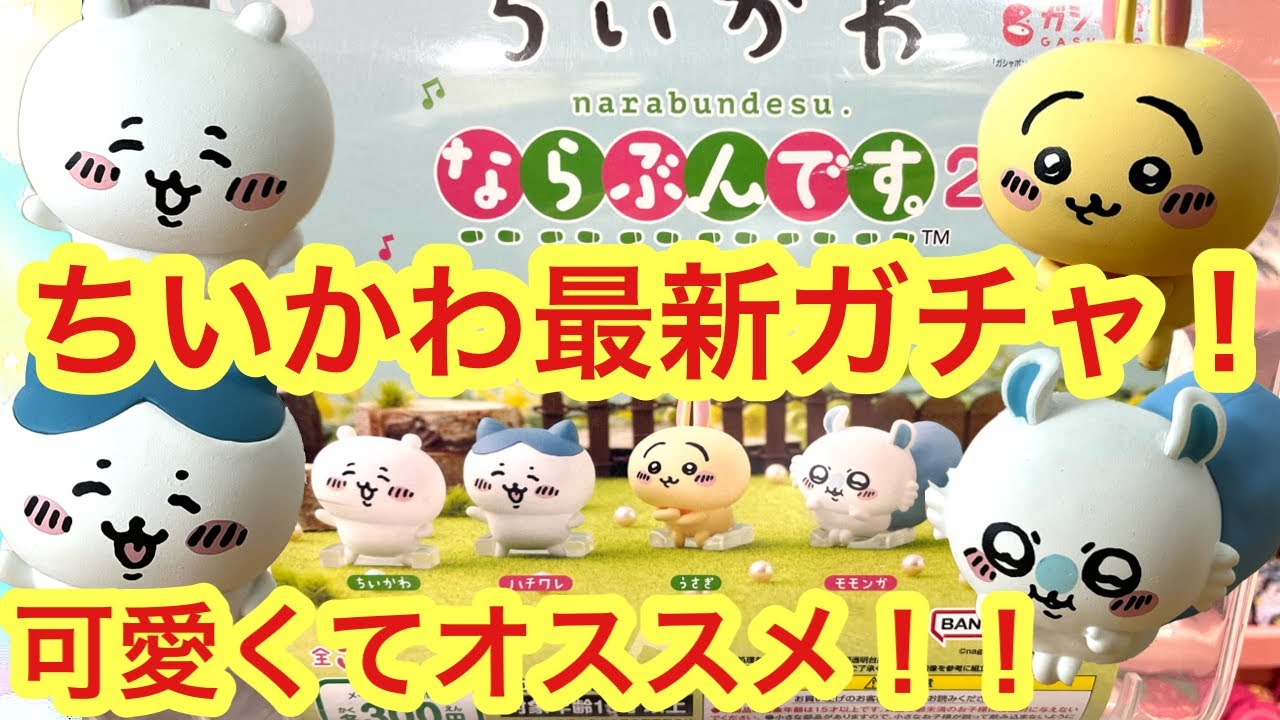 ちいかわ】ならぶんです2歌っておどって〜♪ガチャ！可愛いちいかわ
