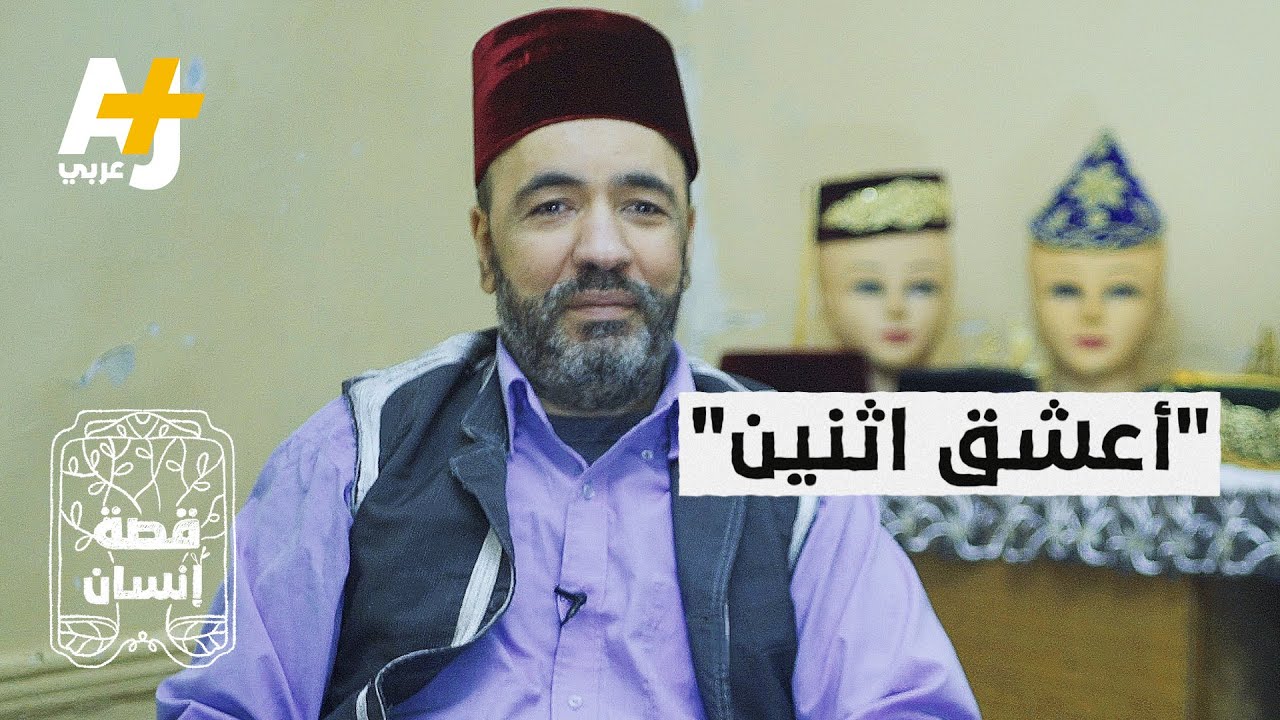 كيف غير الطربوش حياة هذا الجزائري؟