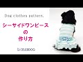 【型紙購入者様向け】シーサイドワンピースの作り方
