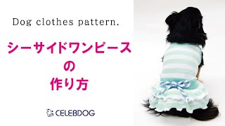 【型紙購入者様向け】シーサイドワンピースの作り方