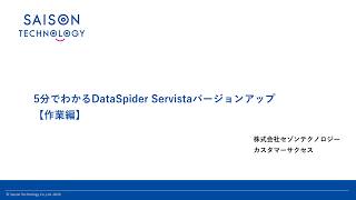 5分でわかるDataSpider Servistaのバージョンアップ【作業編】
