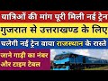 गुजरात से उत्तराखण्ड के लिए नई स्पेशल ट्रेन शुरू।new special train।new train।@RailwayWithYashwant