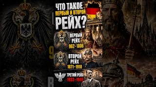 Что такое Первый и Второй Рейх? #германия #империя #история