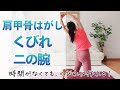 【肩甲骨はがし・くびれ・二の腕】時間がなくても、くびれは作れる
