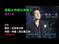 懐メロ 舟木一夫 夜霧よ今夜も有難う, Funaki Kazuo, yogiriyo konyamo arigatou