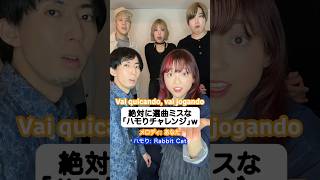 絶対歌う人いないでしょw #ハモりたがーる #rabbitcat #ハモり