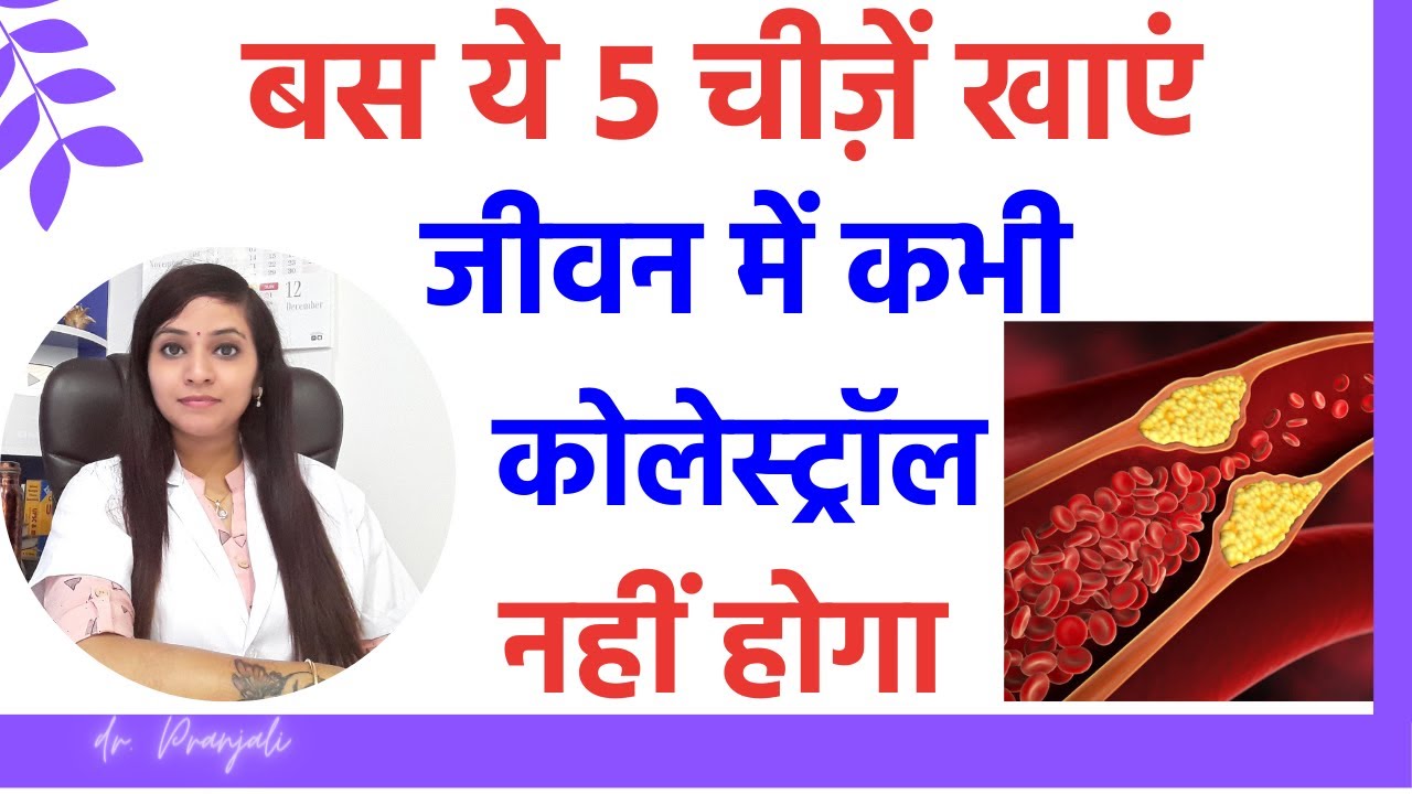 Cholesterol control cholesterol kam karne ke upay cholesterol kam