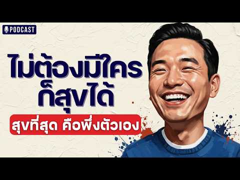 ทำไม 'ความสุขที่ยั่งยืนที่สุด' ถึงต้องเริ่มต้นจากการพึ่งพาตัวเอง โดยไม่ต้องง้อใคร?