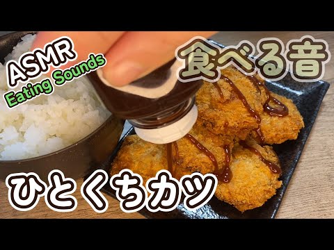 【咀嚼音/ASMR】ひとくちカツを食べる音【音フェチ】