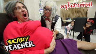 ครูสุดโหดท้องทิพย์ 🤰ในชีวิตจริง โคตรฮา! Scary Teacher In Real Life By Brianna