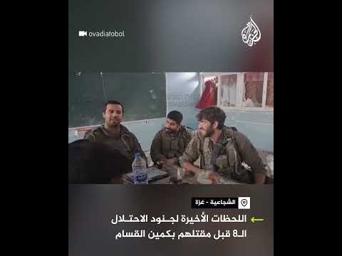 اللحظات الأخيرة لجنود الاحتلال الـ8 قبل مقتلهم بكمين القسام