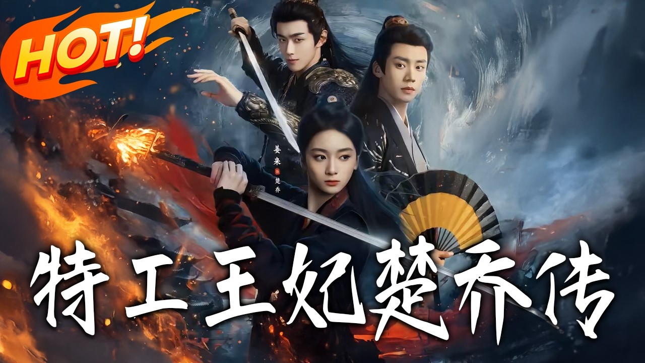 《特工王妃楚喬傳》第1~70集【高清完结合集】姜来&蔡欣洋丨疯了！顶级特工穿成卑微女奴？开局必死，我反手掀翻贵族门阀，乱世称王！#盛世短剧 #短剧 #古装 #逆袭 #爱情 #甜宠 #drama