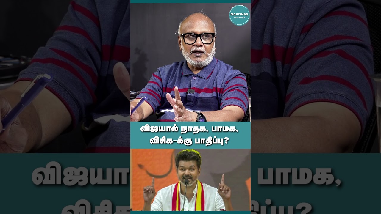 விஜய்யால் நாதக, பாமக, விசிகக்கு பாதிப்பு? 