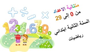 الدرس {03} الرياضيات • متتالية الاعداد من 0 الى 29 • السنة الثانية ابتدائي