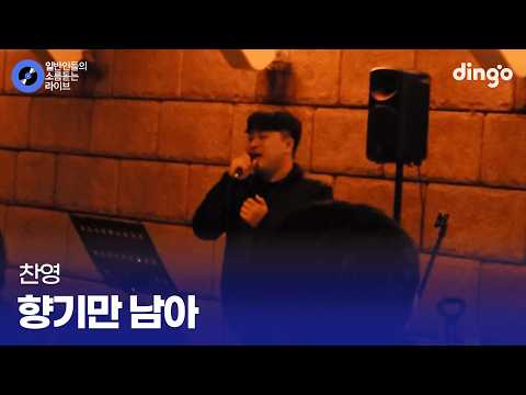 허각도 인정할 것 같은 버스킹 실력 향기만 남아 (찬영) cover