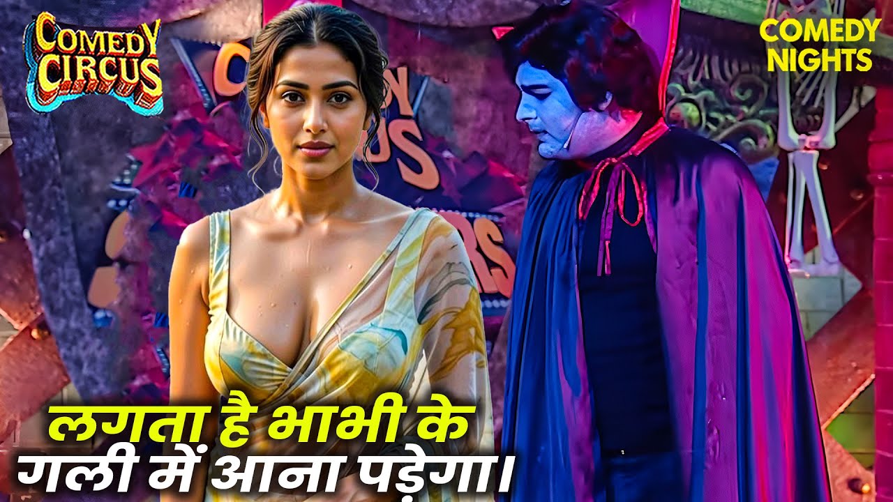 Dracula कपिल पड़ा भाभी के प्यार में 🤣 | Best Of Comedy Circus | Kapil Sharma Comedy | Funny Video