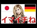ガールフレンド ドイツ語と日本語で歌うとこうなる◆アヴリルGirlfriend(日本語字幕)