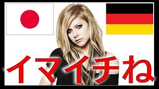 ガールフレンド　ドイツ語と日本語で歌うとこうなる◆アヴリルGirlfriend(日本語字幕）