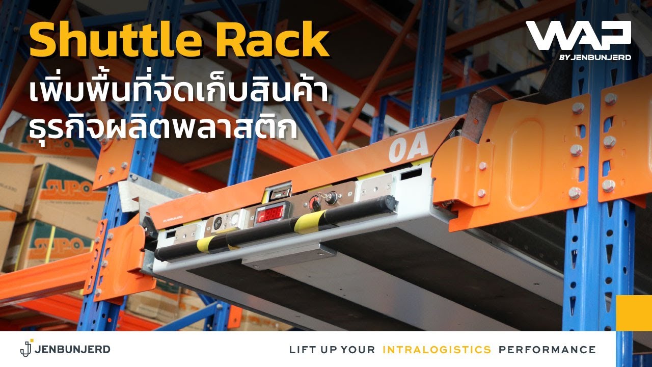 Shuttle Rack เพิ่มพื้นที่จัดเก็บสินค้าอย่างมีประสิทธิภาพ - บริษัทผลิตเม็ดพลาสติก
