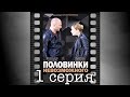 Половинки невозможного. Первая серия.