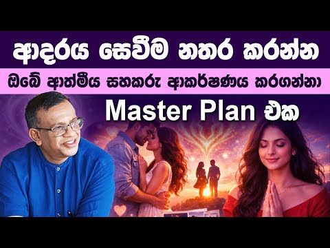 ආත්මීය සහකරු ආකර්ෂණය කරගන්නා Master Plan එක | Soulmate Attraction 💑
